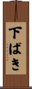 下ばき Scroll