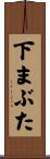 下まぶた Scroll