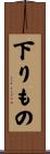 下りもの Scroll