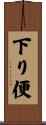 下り便 Scroll