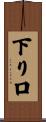 下り口 Scroll