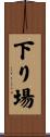 下り場 Scroll