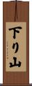 下り山 Scroll