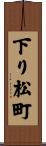 下り松町 Scroll