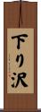 下り沢 Scroll