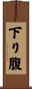 下り腹 Scroll
