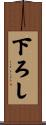 下ろし Scroll
