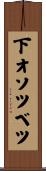 下オソツベツ Scroll