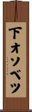 下オソベツ Scroll