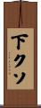 下クソ Scroll