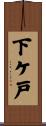 下ケ戸 Scroll