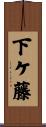 下ケ藤 Scroll