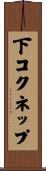 下コクネップ Scroll