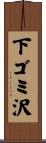 下ゴミ沢 Scroll