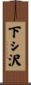 下シ沢 Scroll