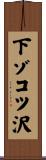 下ゾコツ沢 Scroll