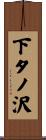 下タノ沢 Scroll
