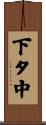 下タ中 Scroll