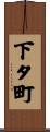 下タ町 Scroll