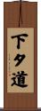 下タ道 Scroll