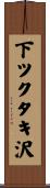 下ツクタキ沢 Scroll