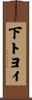 下トヨイ Scroll