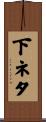 下ネタ Scroll