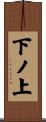 下ノ上 Scroll
