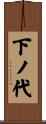 下ノ代 Scroll
