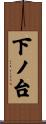 下ノ台 Scroll