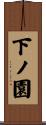 下ノ園 Scroll