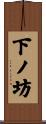 下ノ坊 Scroll
