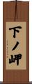 下ノ岬 Scroll