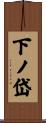 下ノ岱 Scroll