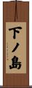 下ノ島 Scroll
