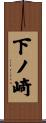 下ノ崎 Scroll