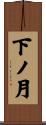 下ノ月 Scroll