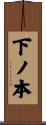 下ノ本 Scroll