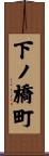 下ノ橋町 Scroll