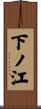 下ノ江 Scroll