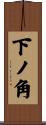 下ノ角 Scroll