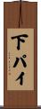 下パイ Scroll