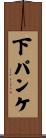 下パンケ Scroll