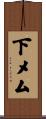 下メム Scroll