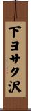 下ヨサク沢 Scroll