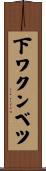 下ワクンベツ Scroll