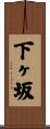 下ヶ坂 Scroll