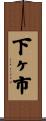 下ヶ市 Scroll