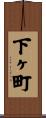 下ヶ町 Scroll