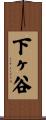 下ヶ谷 Scroll